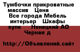 Тумбочки прикроватные массив › Цена ­ 3 000 - Все города Мебель, интерьер » Шкафы, купе   . Ненецкий АО,Черная д.